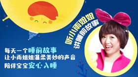 小雨姐姐讲睡前故事，每天一个睡前故事，陪伴宝宝安心入睡