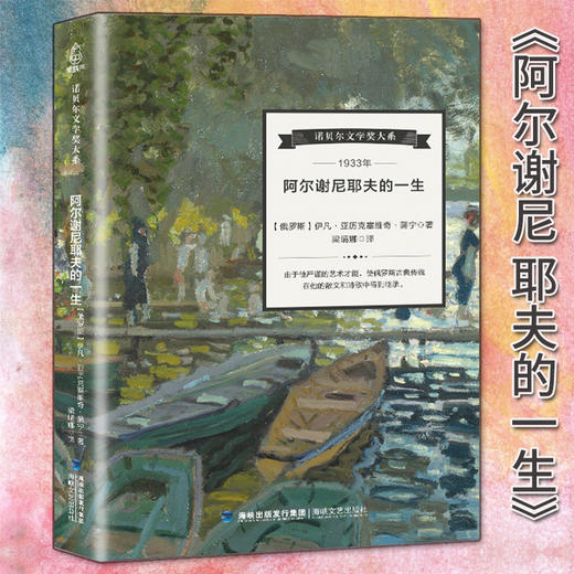 诺贝尔文学奖大系-阿尔谢尼耶夫的一生 儿童文学 11-18岁 HL 外国文学现当代文学小说 文学经典 诺贝尔文学奖作品名著读物 商品图4