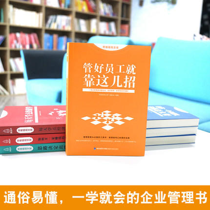 思维格局文库：管好员工就靠这几招 成功励志 18岁以上 HL 商品图1