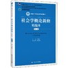社会学概论新修精编本 第3版 商品缩略图0