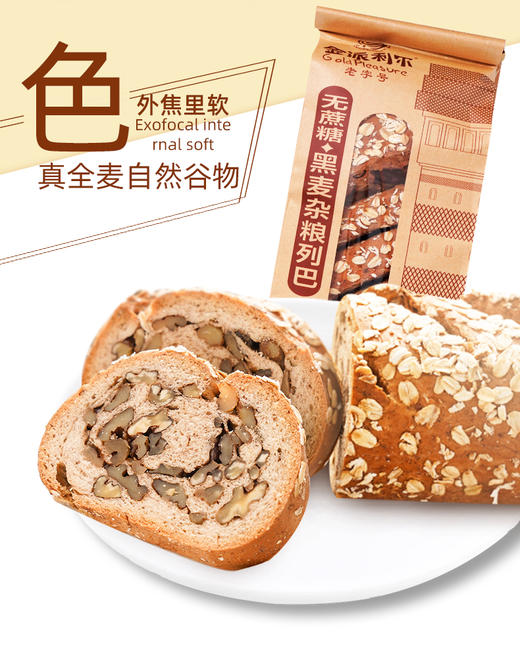 无蔗糖·黑麦杂粮列巴365g 商品图1