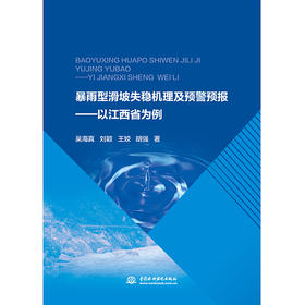 暴雨型滑坡失稳机理及预警预报--以江西省为例