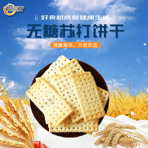 阿尔发无糖苏打饼干458g 商品图2