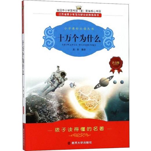十万个为什么 注音版 商品图0