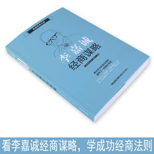 思维格局文库：李嘉诚经商谋略 成功励志 18岁以上 HL 商品图1