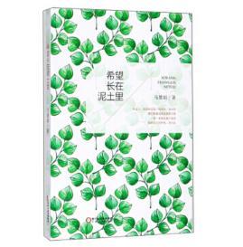 希望长在泥土里 商品图0