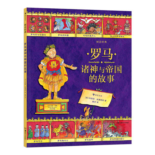图话经典 罗马诸神与帝国的故事 后浪官方正版小学生插图古典神话传说历史儿童文学绘本书籍，浪花朵朵 后浪出版 商品图1