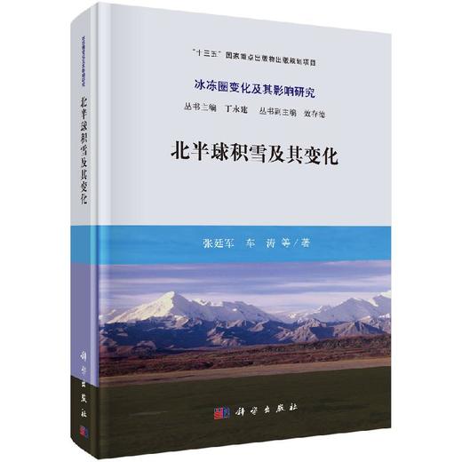 北半球积雪及其变化 商品图0