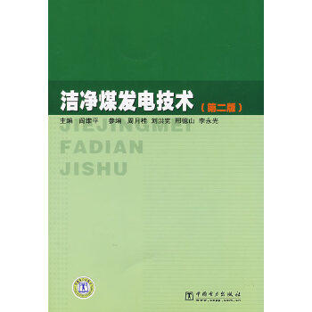 洁净煤发电技术（第二版） 商品图0