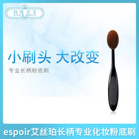 espoir艾丝珀长柄专业化妆粉底刷（975433）