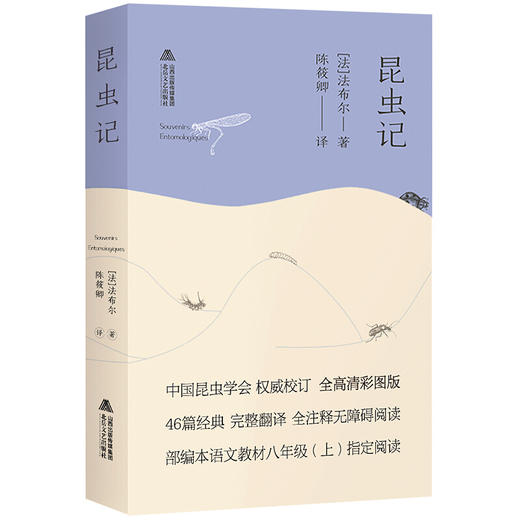 昆虫记(高清彩图版) 部编版阅读八年级上推荐必读 商品图0