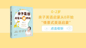 0-2岁和孩子一起来练习亲子英语