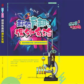 超级有趣的课外实验