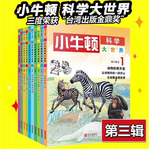 小牛顿科学大世界：第三辑（套装共10册） 科普百科 11-18岁 HL 商品图0