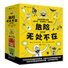危险无处不在 全三册 安全教育避免危险的爆笑手册 儿童文学图像小说书籍  浪花朵朵 后浪出版 商品缩略图4