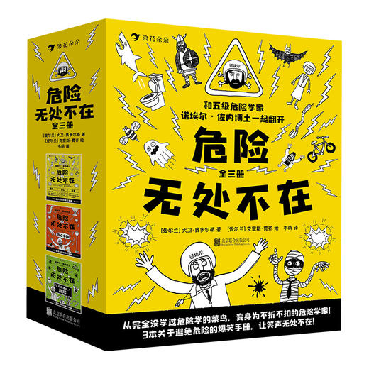 危险无处不在 全三册 安全教育避免危险的爆笑手册 儿童文学图像小说书籍  浪花朵朵 后浪出版 商品图4
