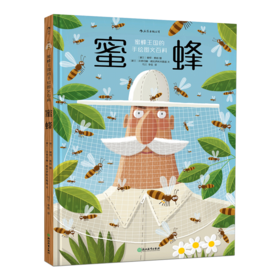《蜜蜂》精装本  一部蜂科王国手绘图文百科