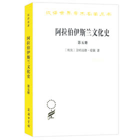 阿拉伯伊斯兰文化史(第五册)