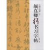 颜真卿行书习字帖(修订版) 商品缩略图0
