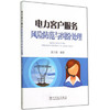 供电企业常见法律风险防范与处理丛书 电力客户服务风险防范与纠纷处理 商品缩略图0