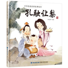 【青葫芦】中华传统经典故事绘本：孔融让梨