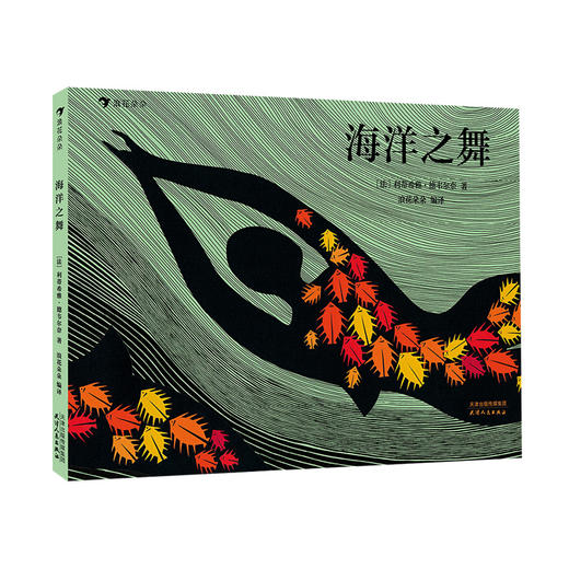 海洋之舞 7岁以上 让孩子爱上大自然的环保启蒙佳作  人类海洋保护绘本书籍，浪花朵朵 后浪出版 商品图4