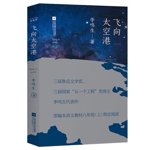 飞向太空港 部编版阅读八年级上推荐阅读 商品图0