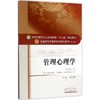 管理心理学(靠前0版) 商品缩略图0
