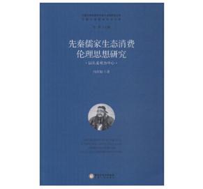 先秦儒家生态消费伦理思想研究：以孔孟荀为中心 商品图0