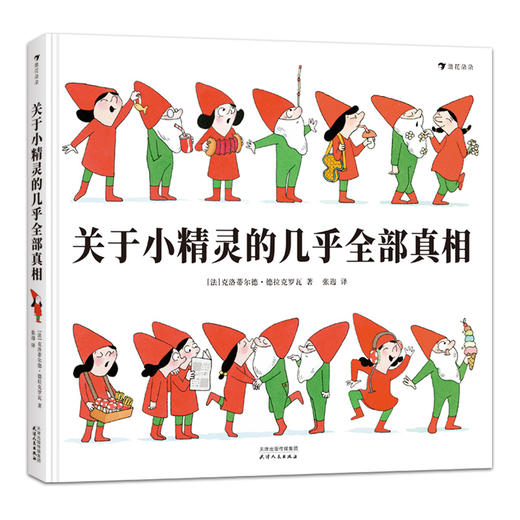 关于小精灵的几乎全部真相 一本关于小精灵小矮人的百科全书与驯养指南 法国绘本书籍  浪花朵朵  后浪出版 商品图4