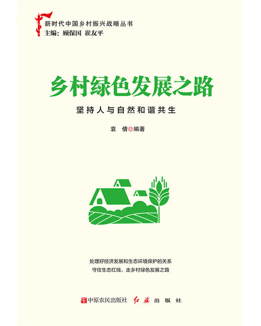 乡村绿色发展之路：坚持人与自然和谐共生 商品图2