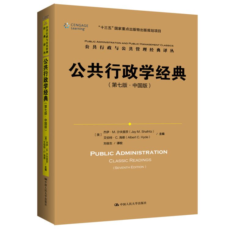 公共行政学经典（第七版•中国版）公共行政与公共管理经典译丛 杰伊•M.沙夫里茨 艾伯特•C.海德  人大出版社