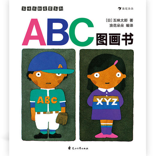 ABC图画书 五味太郎英文字母儿童启蒙学前教育少儿英语绘本3到6岁  浪花朵朵 后浪出版 商品图1