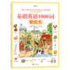 基础英语1000词贴纸书 儿童英语单词书3-6岁  浪花朵朵 后浪出版 商品缩略图0