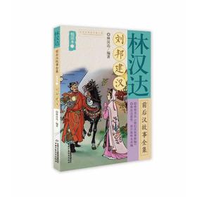 林汉达前后汉故事全集悦读本 2 刘邦建汉