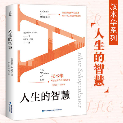 人生的智慧 人文社科 18岁以上 HL 叔本华写给迷茫者的灯塔之书 商品图0