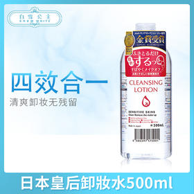 日本皇后卸妝水500ml（175001）