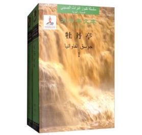 牡丹亭(汉阿对照 套装共2册)