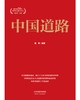 中国道路 商品缩略图6