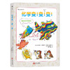 化学变变变 小学生化学入门基础教材 科普百科大全知识图书  浪花朵朵出品 商品缩略图0