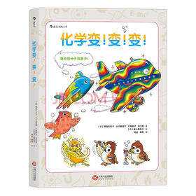 化学变变变 小学生化学入门基础教材 科普百科大全知识图书  浪花朵朵出品