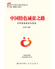 中国特色减贫之路 商品缩略图2