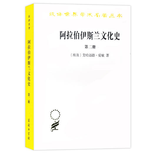 阿拉伯伊斯兰文化史(第二册) 商品图0