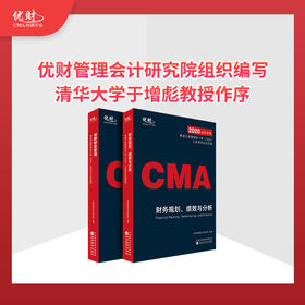 美国注册管理会计师（CMA）认证考试应试指南-----优财管理会计研究院组编