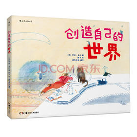 创造自己的世界精装 3到6岁儿童小学生绘本图画书 提高孩子想象观察能力 艺术创意思维启蒙早教  浪花朵朵 后浪出版