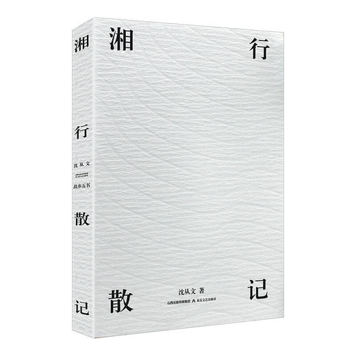 湘行散记（统编语文教材七年级上册推荐阅读） 商品图0