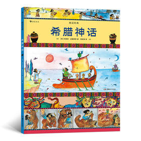 图话经典 希腊神话  小学生插图古典神话传说历史儿童文学绘本书籍 浪花朵朵 后浪出版