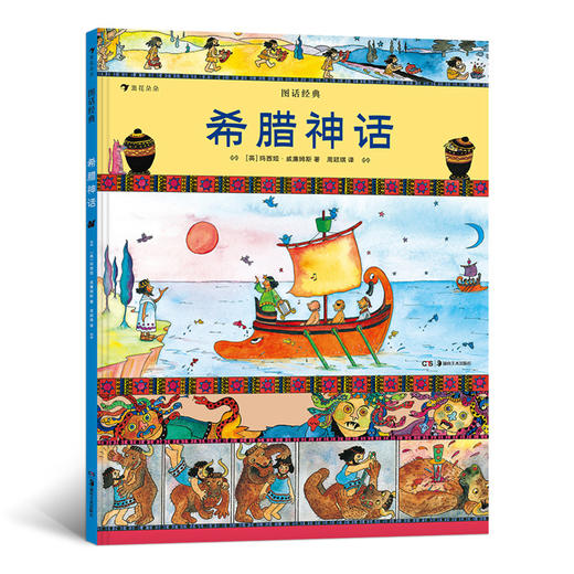 图话经典 希腊神话  小学生插图古典神话传说历史儿童文学绘本书籍 浪花朵朵 后浪出版 商品图0