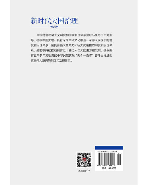 新时代大国治理 商品图4