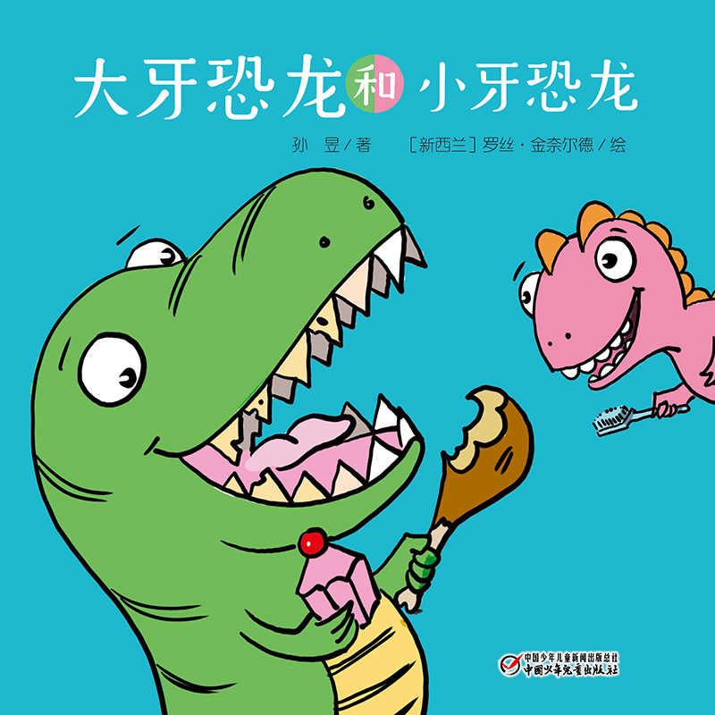 乐悠悠启蒙图画书系列——《大牙恐龙和小牙恐龙》（0-4岁）